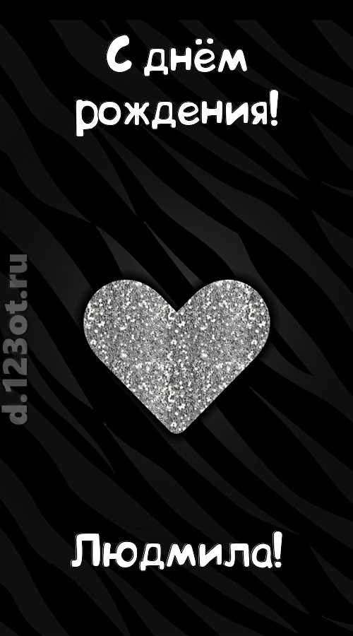 самоотверженная открытка с днём рождения людмила, скачать онлайн бесплатно на iphone для вацап, поздравление людмила