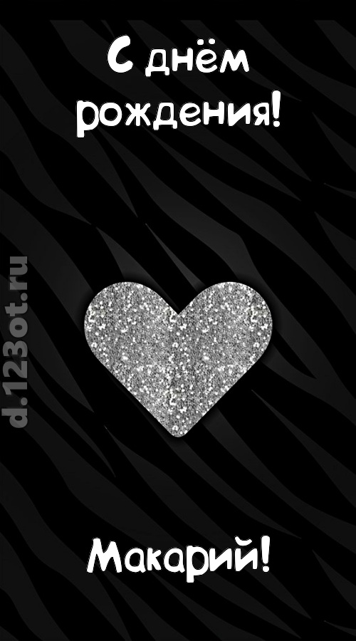 самоотверженная открытка с днём рождения макарий, скачать онлайн бесплатно на iphone для вацап, поздравление макарий