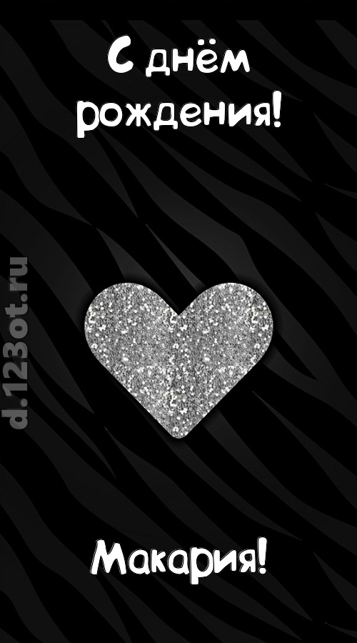 самоотверженная открытка с днём рождения макария, скачать онлайн бесплатно на iphone для вацап, поздравление макария