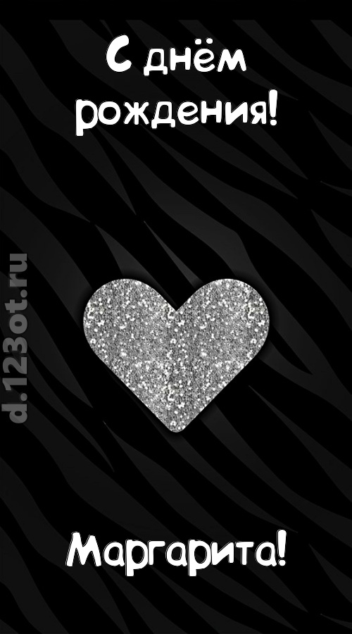 самоотверженная открытка с днём рождения маргарита, скачать онлайн бесплатно на iphone для вацап, поздравление маргарита