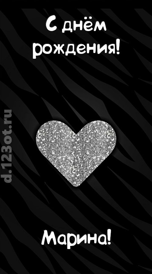 самоотверженная открытка с днём рождения марина, скачать онлайн бесплатно на iphone для вацап, поздравление марина