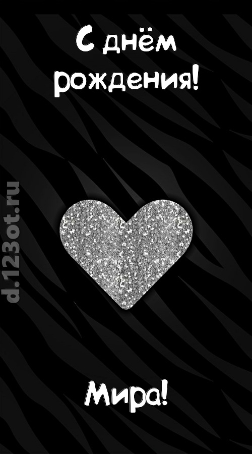 самоотверженная открытка с днём рождения мира, скачать онлайн бесплатно на iphone для вацап, поздравление мира