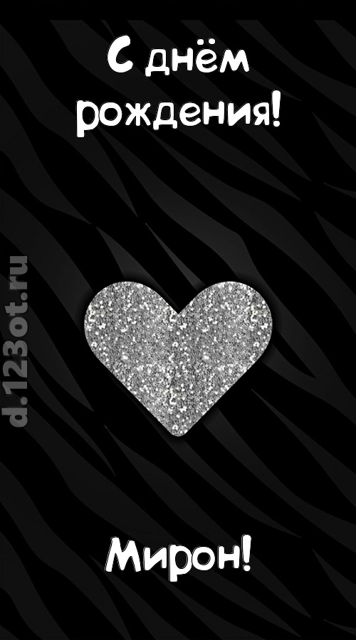 самоотверженная открытка с днём рождения мирон, скачать онлайн бесплатно на iphone для вацап, поздравление мирон