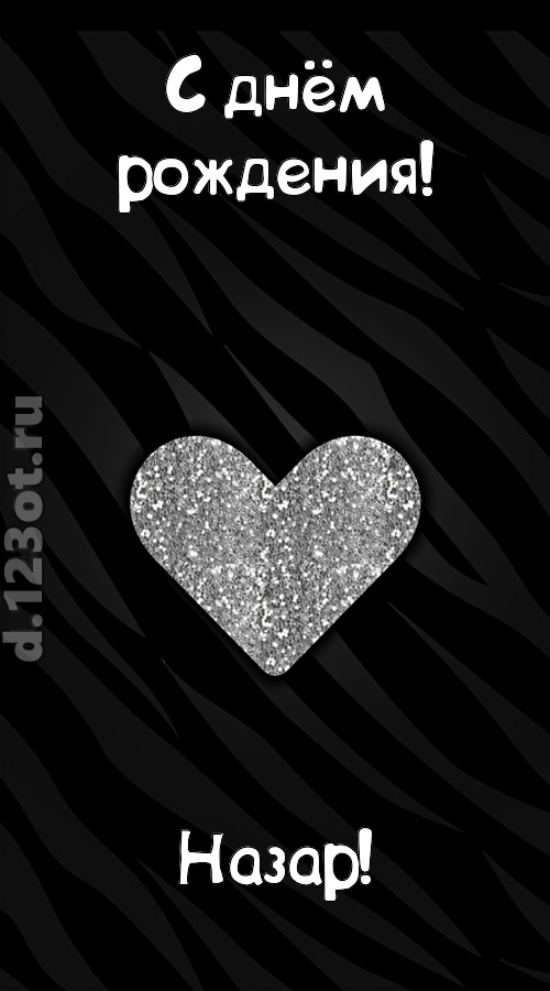 самоотверженная открытка с днём рождения назар, скачать онлайн бесплатно на iphone для вацап, поздравление назар