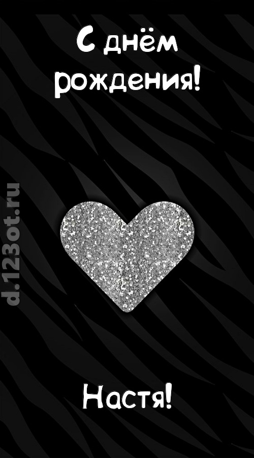 самоотверженная открытка с днём рождения настя, скачать онлайн бесплатно на iphone для вацап, поздравление настя