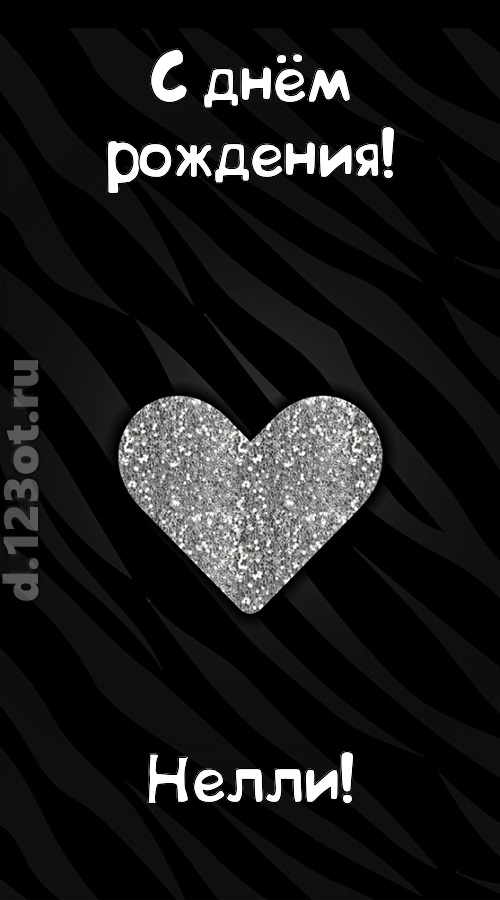 самоотверженная открытка с днём рождения нелли, скачать онлайн бесплатно на iphone для вацап, поздравление нелли
