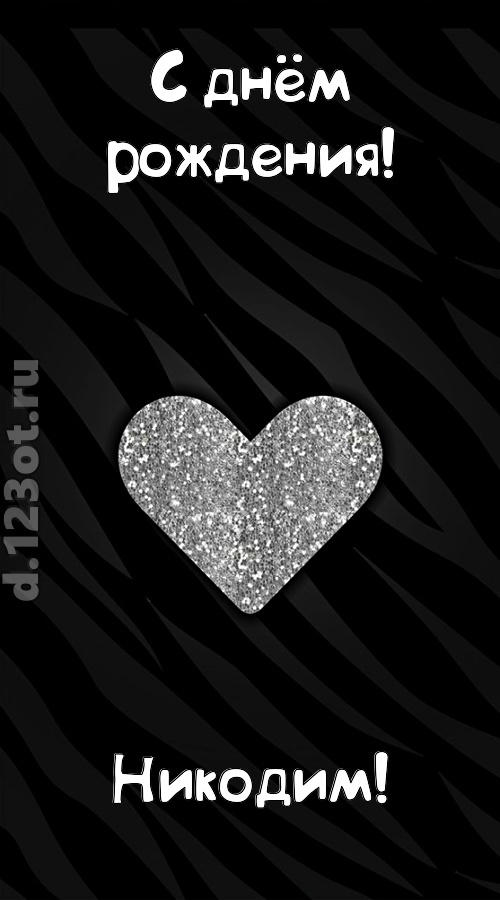 самоотверженная открытка с днём рождения никодим, скачать онлайн бесплатно на iphone для вацап, поздравление никодим