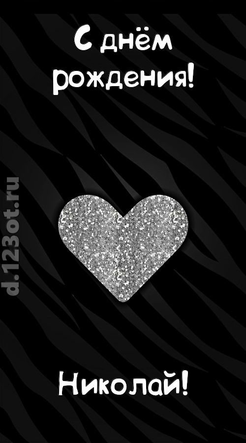 самоотверженная открытка с днём рождения николай, скачать онлайн бесплатно на iphone для вацап, поздравление николай