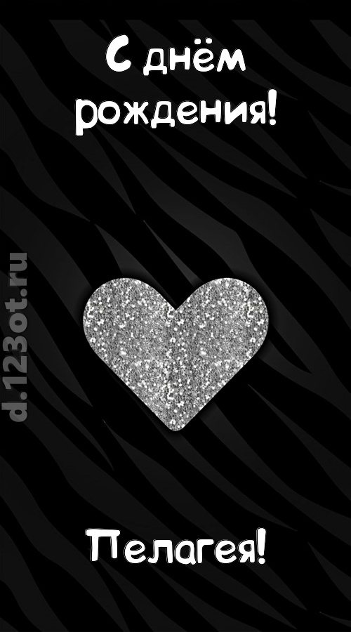 самоотверженная открытка с днём рождения пелагея, скачать онлайн бесплатно на iphone для вацап, поздравление пелагея