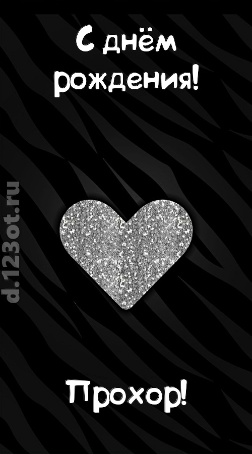 самоотверженная открытка с днём рождения прохор, скачать онлайн бесплатно на iphone для вацап, поздравление прохор