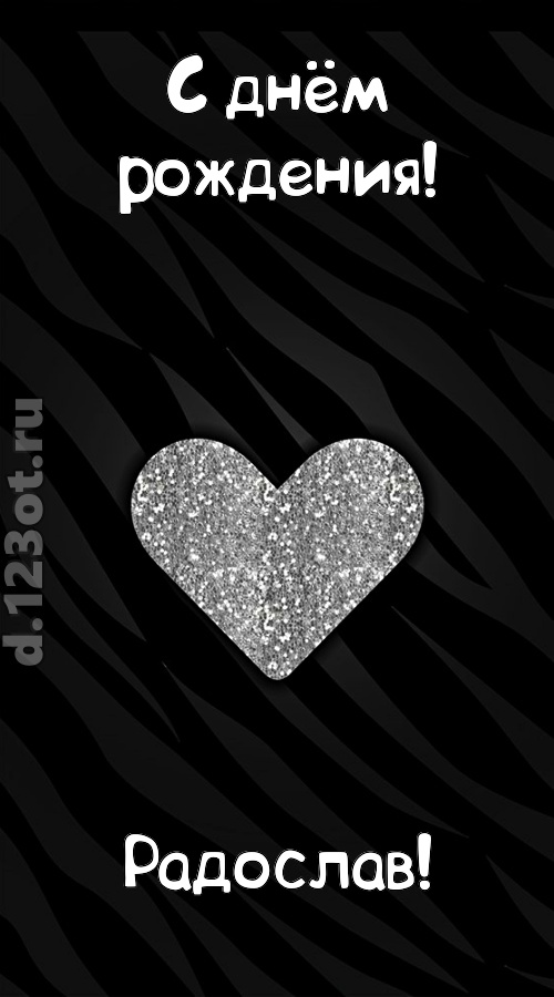 самоотверженная открытка с днём рождения радослав, скачать онлайн бесплатно на iphone для вацап, поздравление радослав
