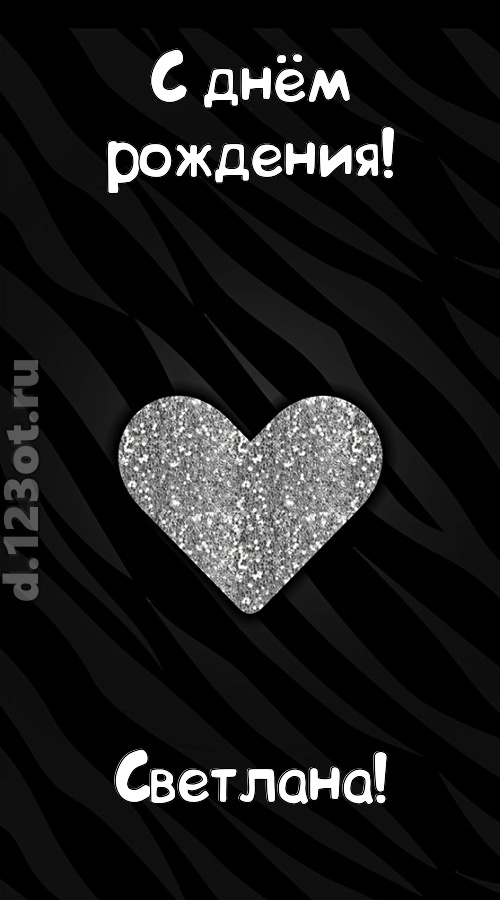 самоотверженная открытка с днём рождения светлана, скачать онлайн бесплатно на iphone для вацап, поздравление светлана