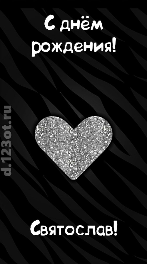 самоотверженная открытка с днём рождения святослав, скачать онлайн бесплатно на iphone для вацап, поздравление святослав