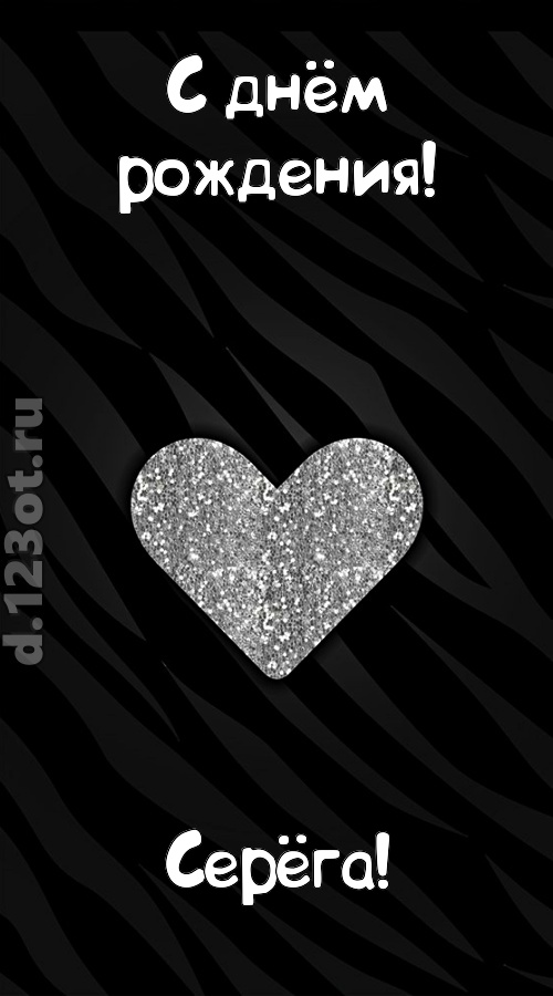 самоотверженная открытка с днём рождения серёга, скачать онлайн бесплатно на iphone для вацап, поздравление серёга