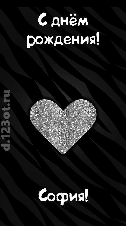 самоотверженная открытка с днём рождения софия, скачать онлайн бесплатно на iphone для вацап, поздравление софия