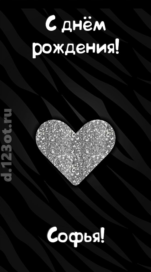 самоотверженная открытка с днём рождения софья, скачать онлайн бесплатно на iphone для вацап, поздравление софья