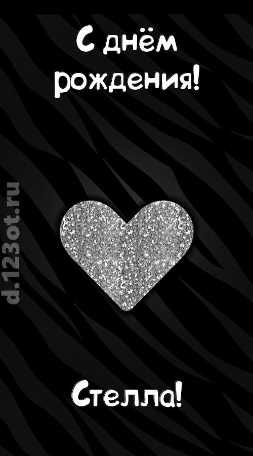 самоотверженная открытка с днём рождения стелла, скачать онлайн бесплатно на iphone для вацап, поздравление стелла