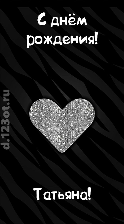 самоотверженная открытка с днём рождения татьяна, скачать онлайн бесплатно на iphone для вацап, поздравление татьяна