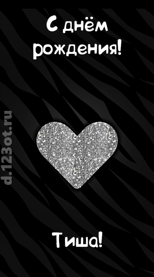 самоотверженная открытка с днём рождения тиша, скачать онлайн бесплатно на iphone для вацап, поздравление тиша