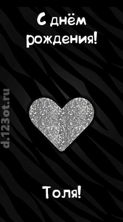 самоотверженная открытка с днём рождения толя, скачать онлайн бесплатно на iphone для вацап, поздравление толя