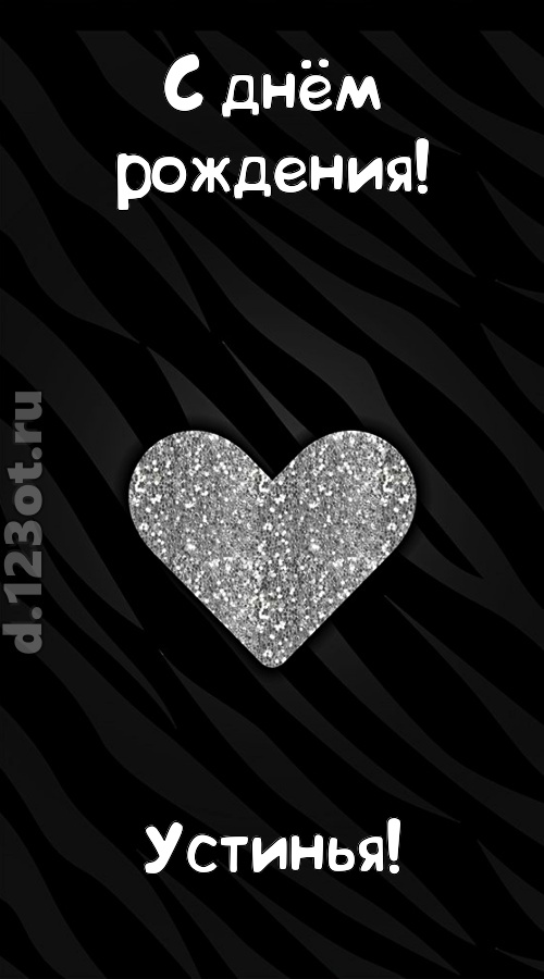 самоотверженная открытка с днём рождения устинья, скачать онлайн бесплатно на iphone для вацап, поздравление устинья