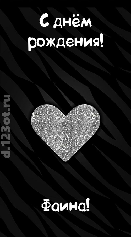 самоотверженная открытка с днём рождения фаина, скачать онлайн бесплатно на iphone для вацап, поздравление фаина