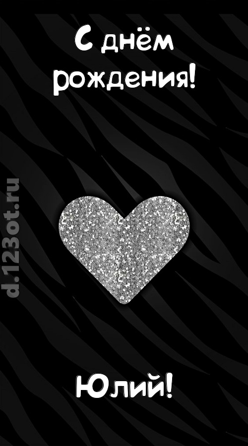 самоотверженная открытка с днём рождения юлий, скачать онлайн бесплатно на iphone для вацап, поздравление юлий