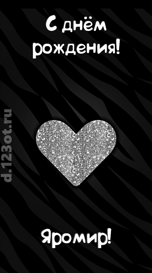 самоотверженная открытка с днём рождения яромир, скачать онлайн бесплатно на iphone для вацап, поздравление яромир