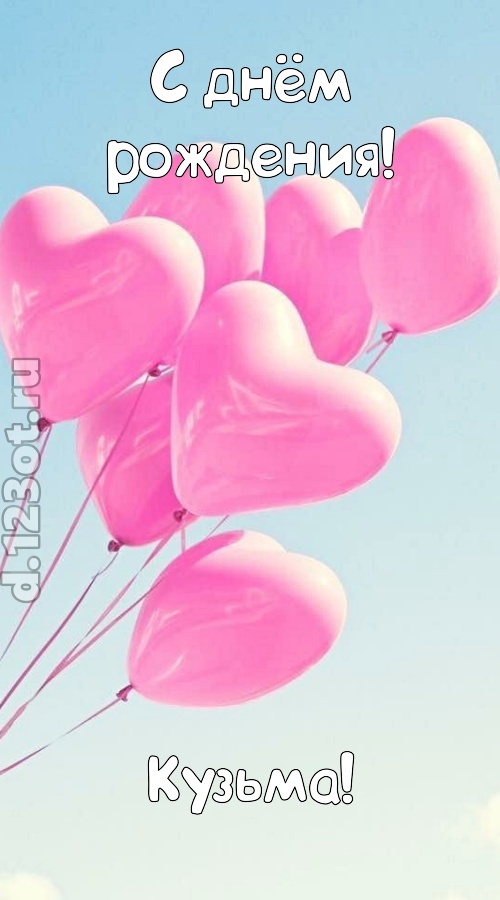 будоражащая открытка с днём рождения кузьма, скачать онлайн бесплатно на iphone для вацап, поздравление кузьма