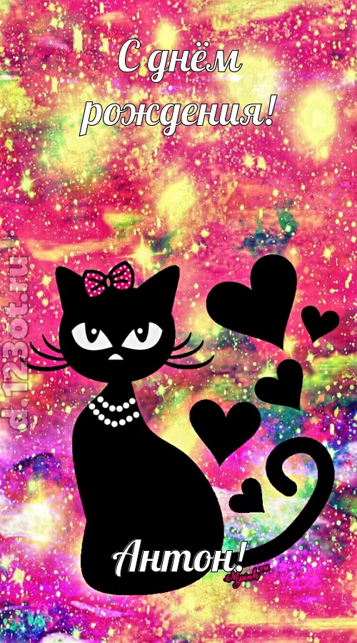 сверкающая открытка с днём рождения антон, скачать онлайн бесплатно на iphone для вацап, поздравление антон
