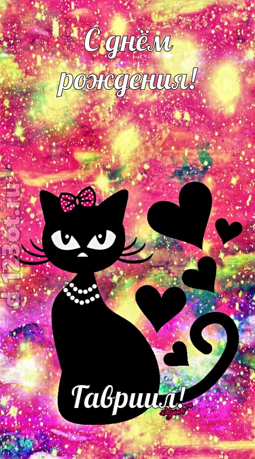 сверкающая открытка с днём рождения гавриил, скачать онлайн бесплатно на iphone для вацап, поздравление гавриил