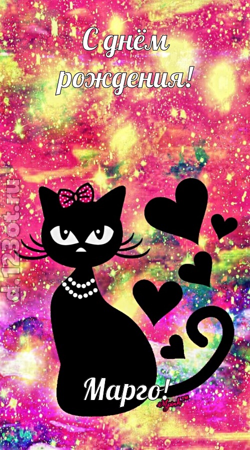 сверкающая открытка с днём рождения марго, скачать онлайн бесплатно на iphone для вацап, поздравление марго