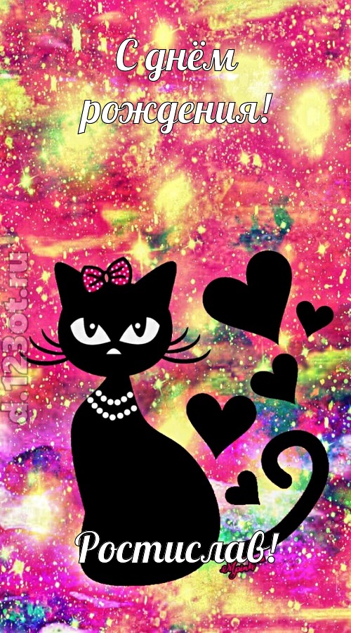 сверкающая открытка с днём рождения ростислав, скачать онлайн бесплатно на iphone для вацап, поздравление ростислав