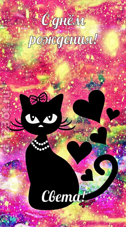 сверкающая открытка с днём рождения света, скачать онлайн бесплатно на iphone для вацап, поздравление света