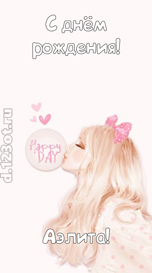 светская открытка с днём рождения аэлита, скачать онлайн бесплатно на iphone для вацап, поздравление аэлита