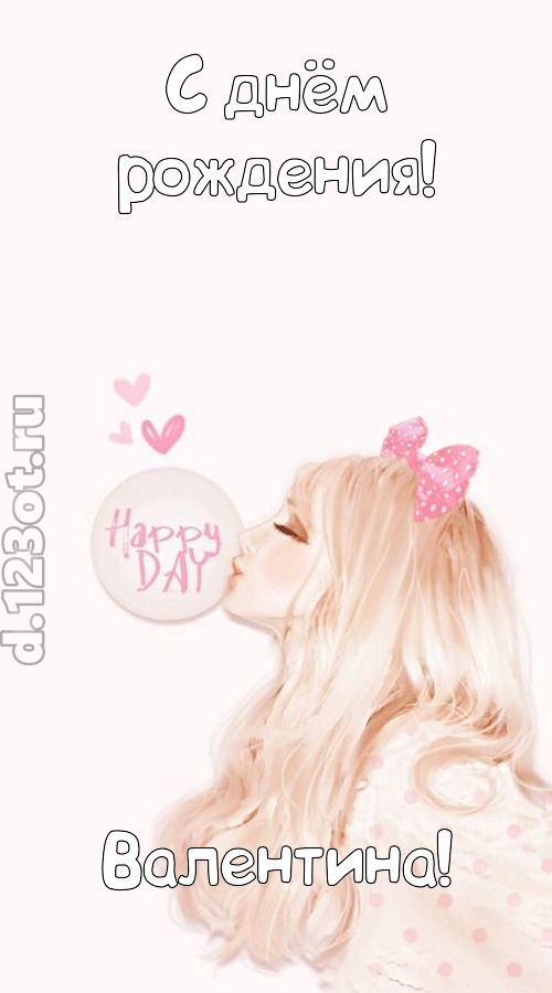 светская открытка с днём рождения валентина, скачать онлайн бесплатно на iphone для вацап, поздравление валентина