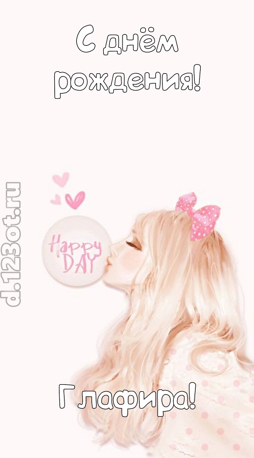светская открытка с днём рождения глафира, скачать онлайн бесплатно на iphone для вацап, поздравление глафира
