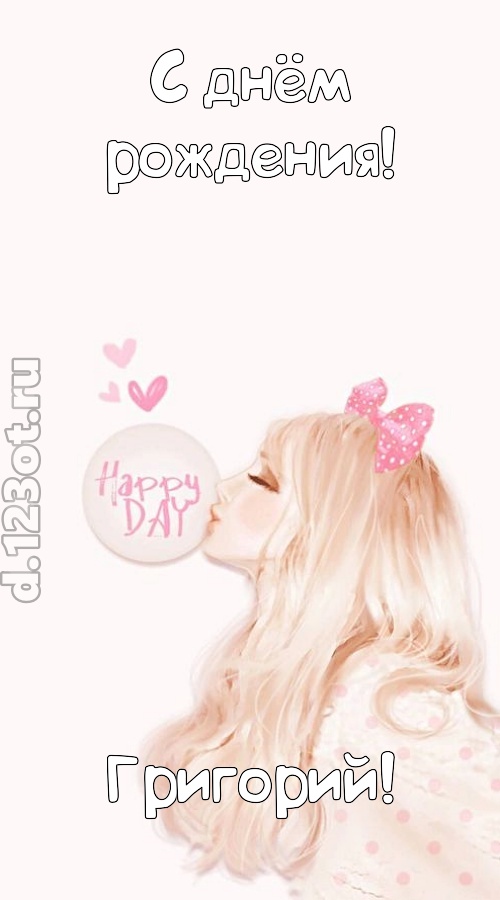 светская открытка с днём рождения григорий, скачать онлайн бесплатно на iphone для вацап, поздравление григорий