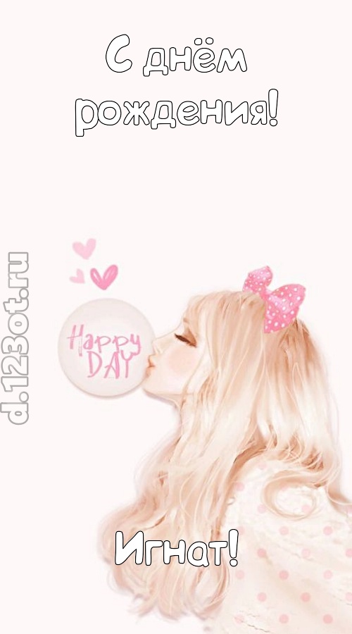 светская открытка с днём рождения игнат, скачать онлайн бесплатно на iphone для вацап, поздравление игнат