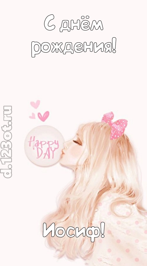 светская открытка с днём рождения иосиф, скачать онлайн бесплатно на iphone для вацап, поздравление иосиф