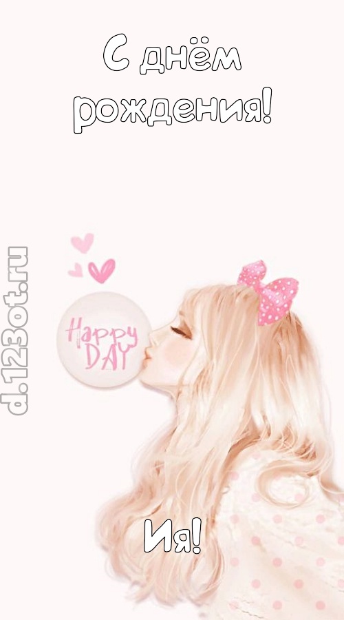светская открытка с днём рождения ия, скачать онлайн бесплатно на iphone для вацап, поздравление ия