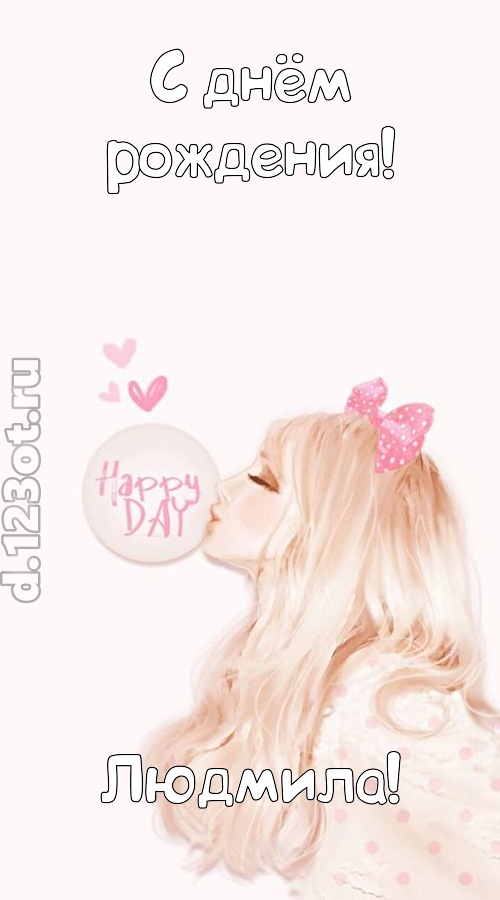 светская открытка с днём рождения людмила, скачать онлайн бесплатно на iphone для вацап, поздравление людмила
