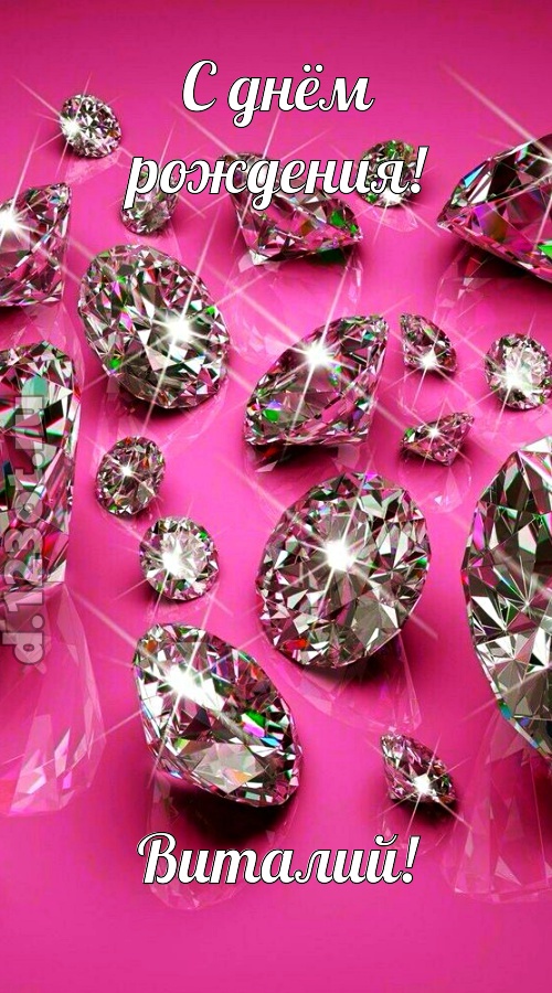 своевольная открытка с днём рождения виталий, скачать онлайн бесплатно на iphone для вацап, поздравление виталий