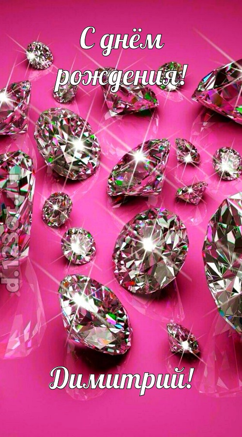 своевольная открытка с днём рождения димитрий, скачать онлайн бесплатно на iphone для вацап, поздравление димитрий