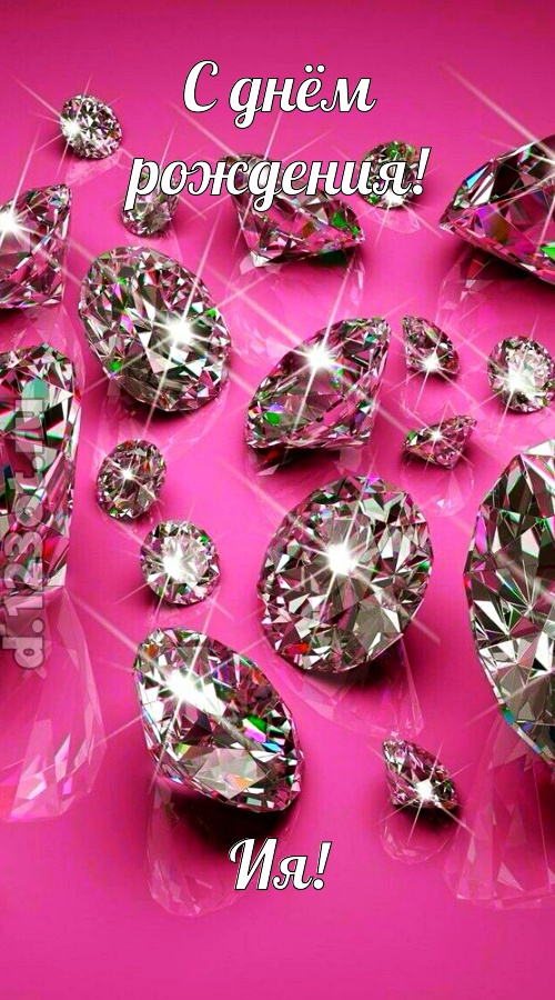 своевольная открытка с днём рождения ия, скачать онлайн бесплатно на iphone для вацап, поздравление ия