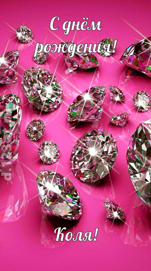 своевольная открытка с днём рождения коля, скачать онлайн бесплатно на iphone для вацап, поздравление коля