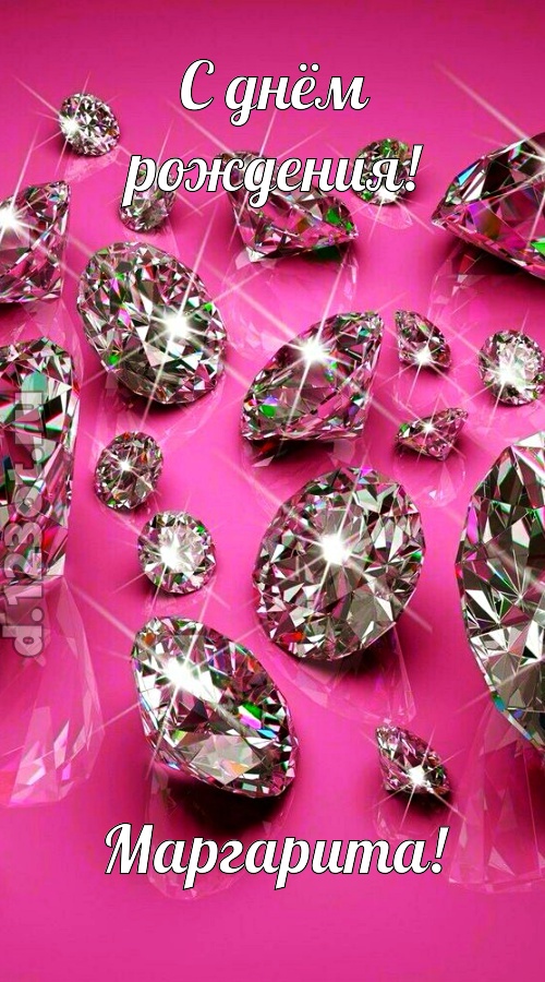 своевольная открытка с днём рождения маргарита, скачать онлайн бесплатно на iphone для вацап, поздравление маргарита