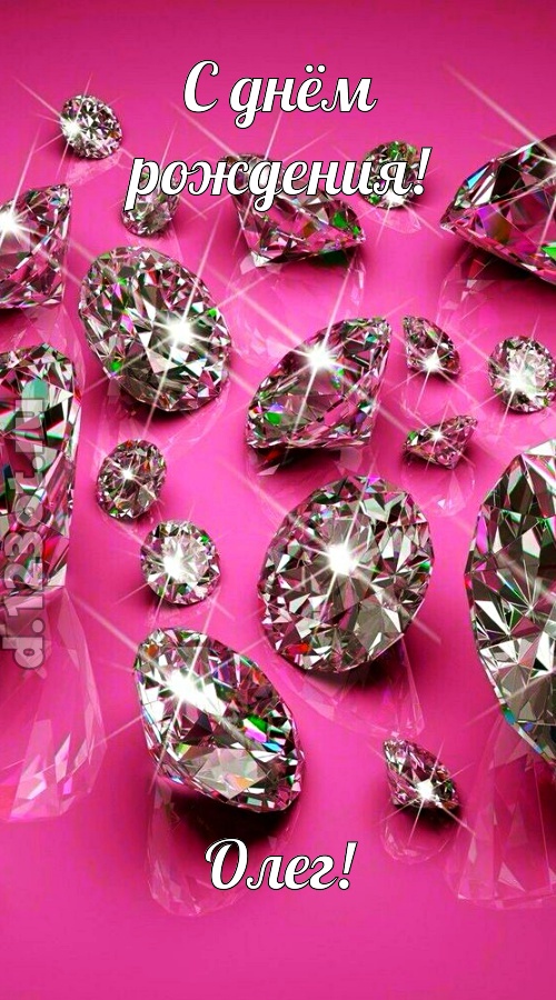 своевольная открытка с днём рождения олег, скачать онлайн бесплатно на iphone для вацап, поздравление олег