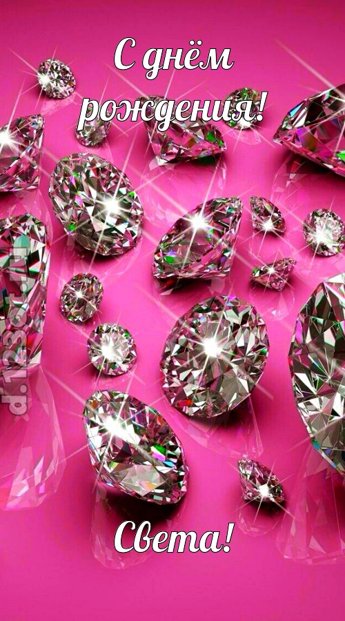 своевольная открытка с днём рождения света, скачать онлайн бесплатно на iphone для вацап, поздравление света