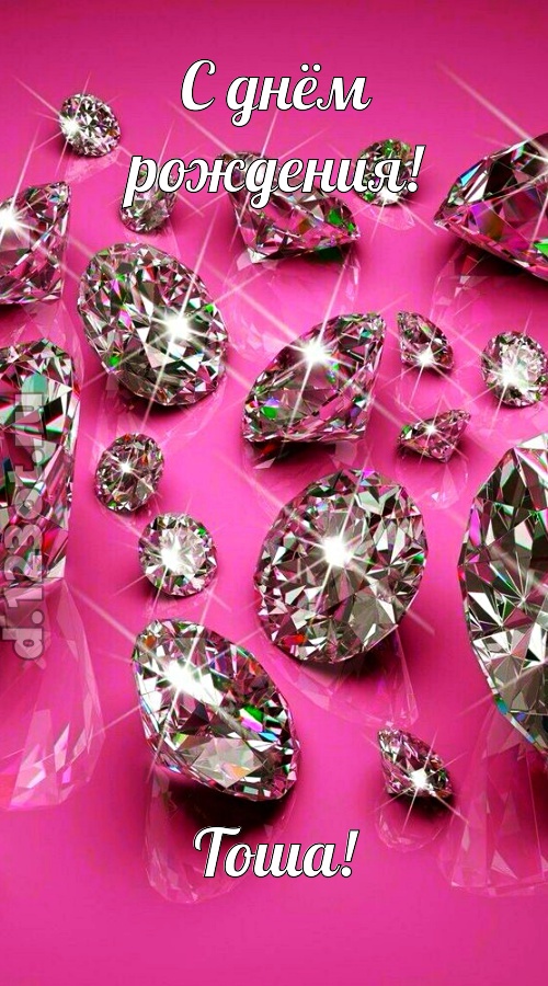 своевольная открытка с днём рождения тоша, скачать онлайн бесплатно на iphone для вацап, поздравление тоша